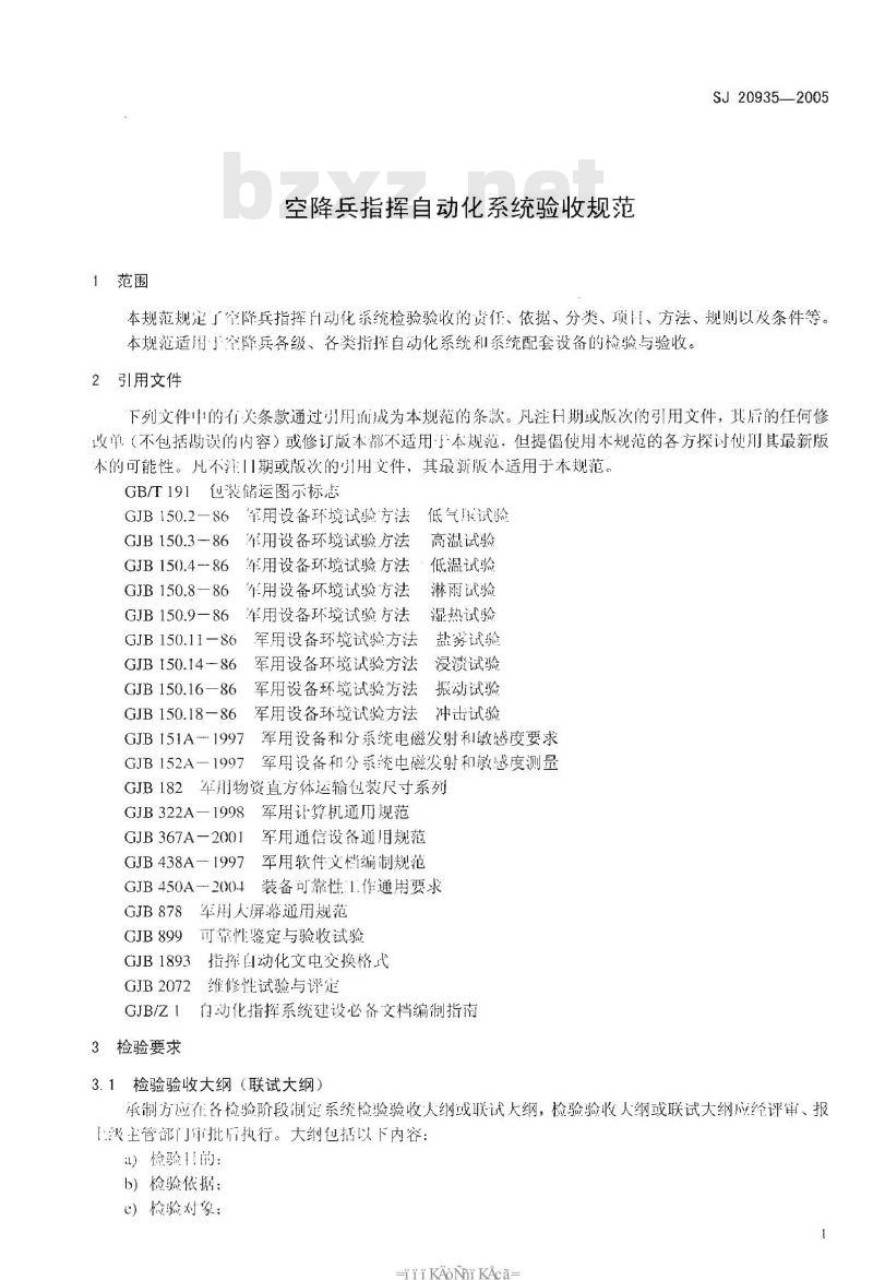 SJ 20935-2005 空降兵指挥自动化系统验收规范