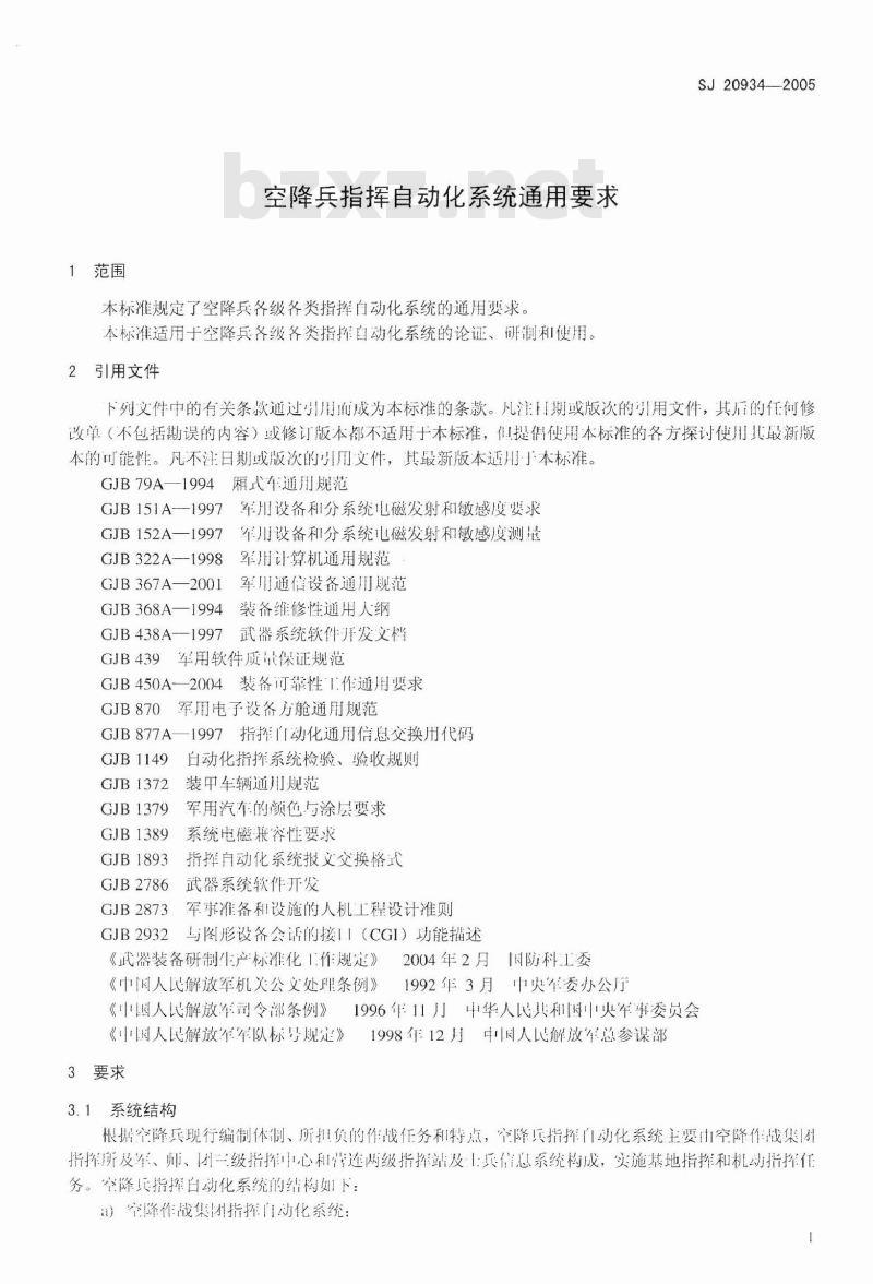 SJ 20934-2005 空降兵指挥自动化系统通用要求