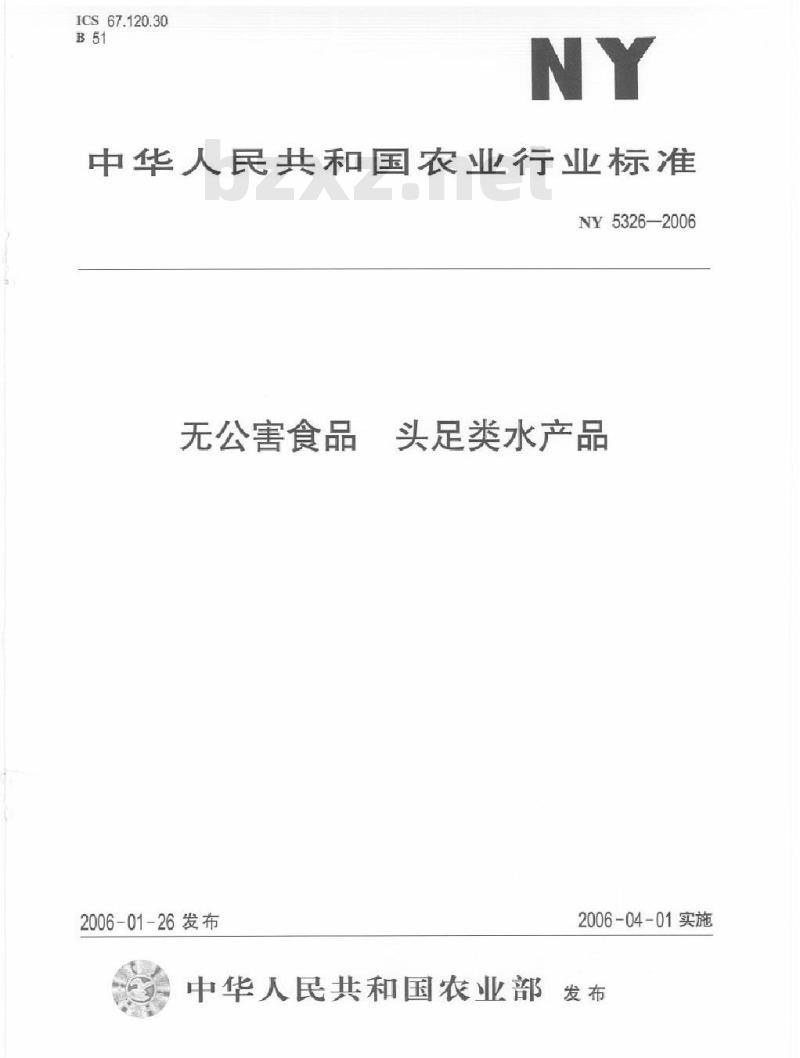 NY 5326-2006 无公害食品 头足类水产品