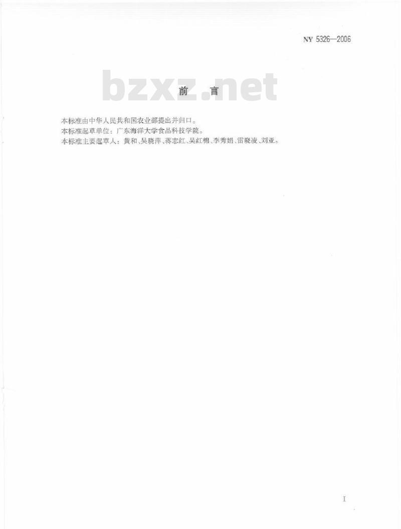 NY 5326-2006 无公害食品 头足类水产品