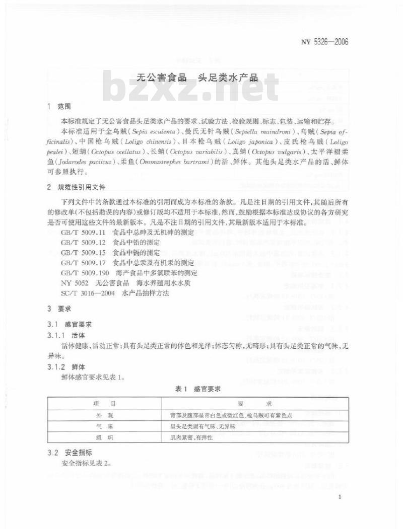 NY 5326-2006 无公害食品 头足类水产品