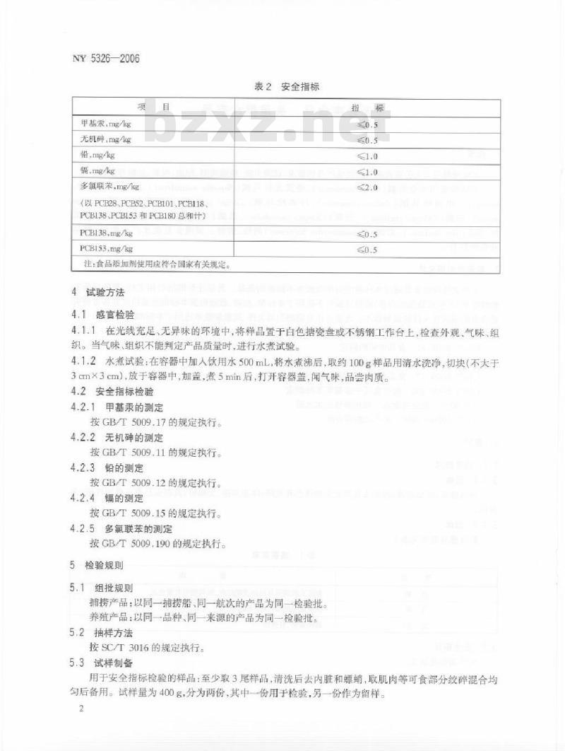 NY 5326-2006 无公害食品 头足类水产品