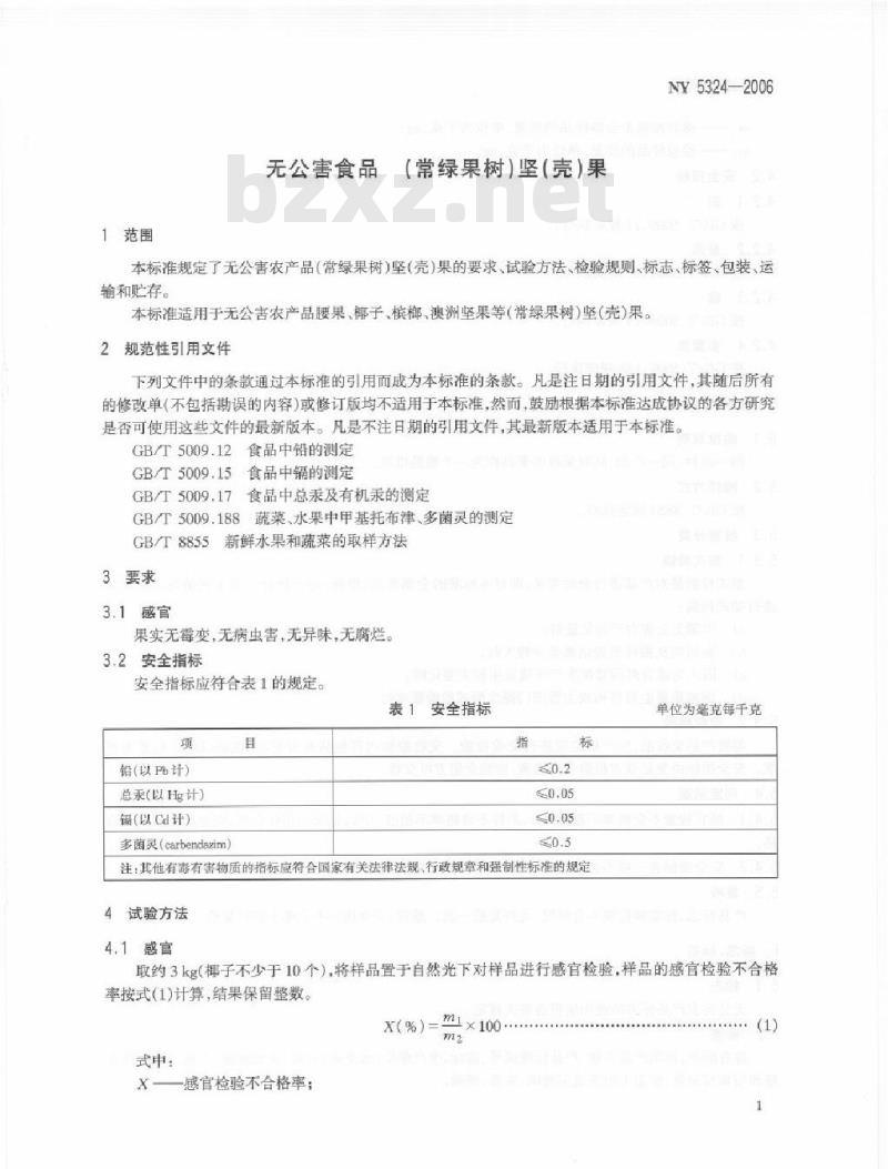 NY 5324-2006 无公害食品(常青果树)坚(壳)果