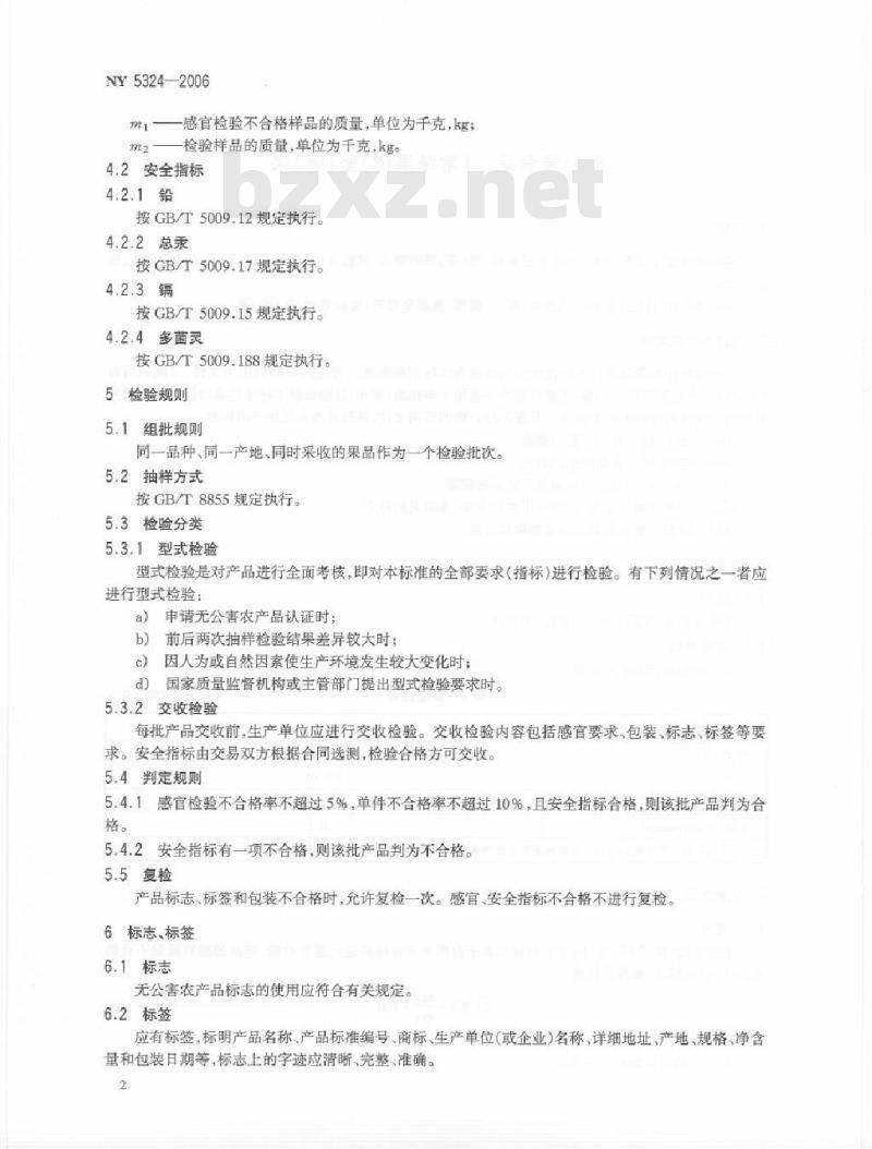 NY 5324-2006 无公害食品(常青果树)坚(壳)果