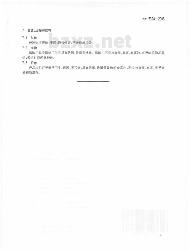 NY 5324-2006 无公害食品(常青果树)坚(壳)果