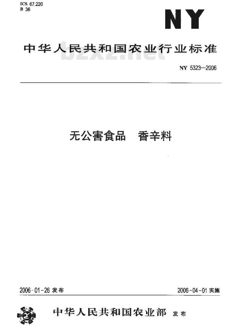 NY 5323-2006 无公害食品 香辛料