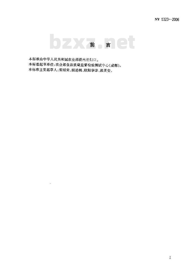 NY 5323-2006 无公害食品 香辛料