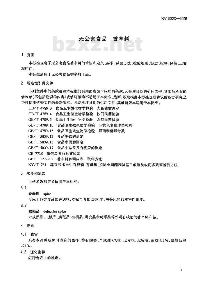 NY 5323-2006 无公害食品 香辛料