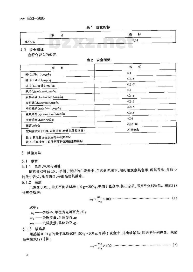 NY 5323-2006 无公害食品 香辛料