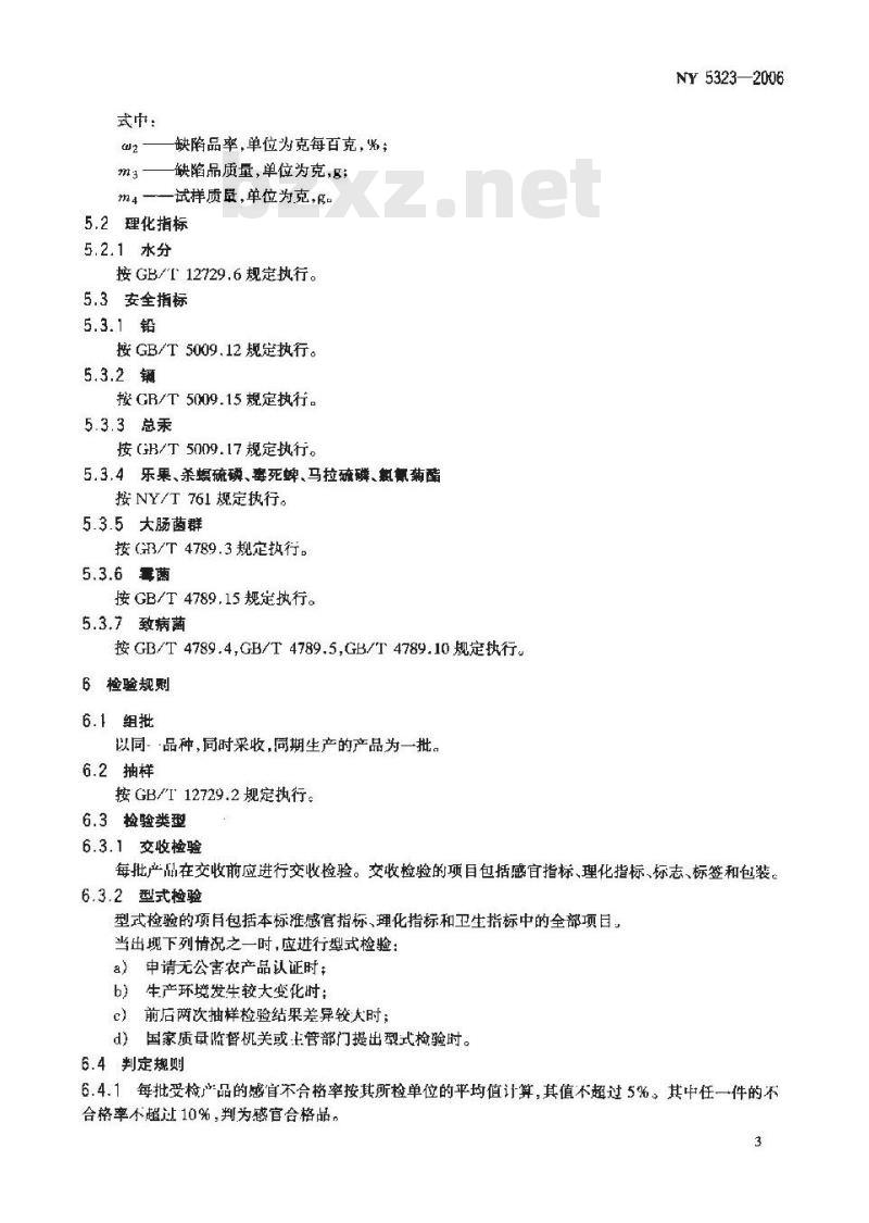 NY 5323-2006 无公害食品 香辛料