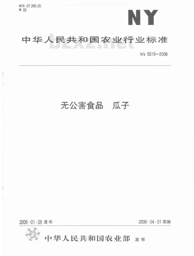 NY 5319-2006 无公害食品 瓜子