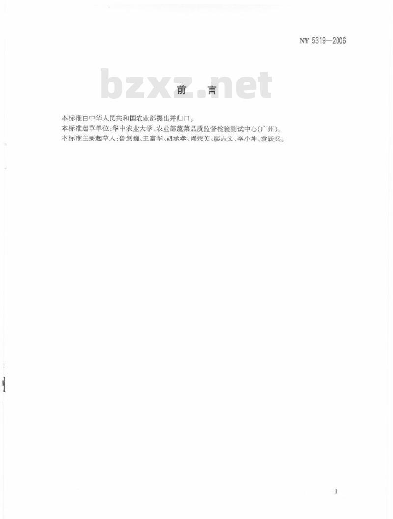 NY 5319-2006 无公害食品 瓜子