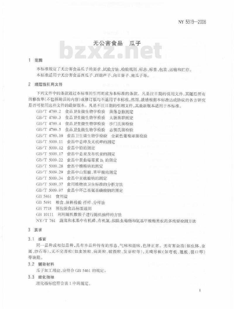 NY 5319-2006 无公害食品 瓜子