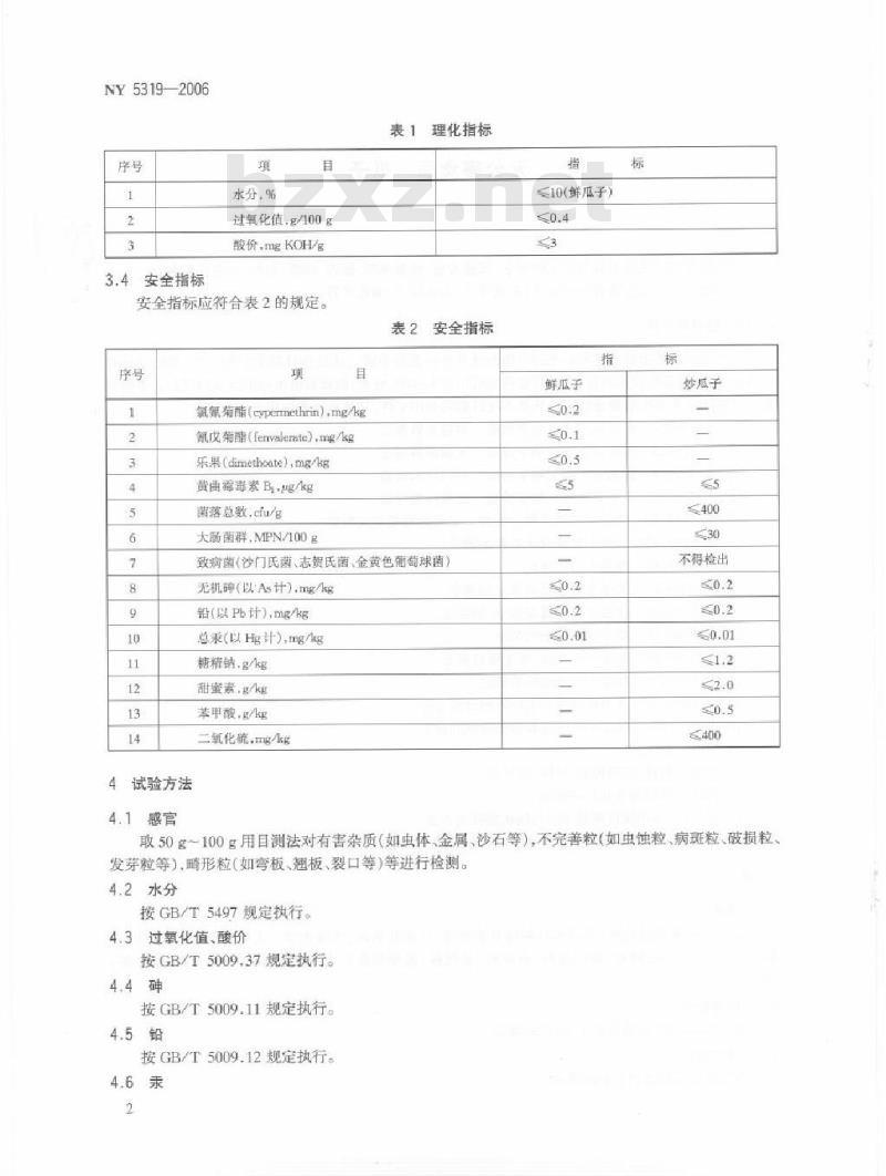 NY 5319-2006 无公害食品 瓜子
