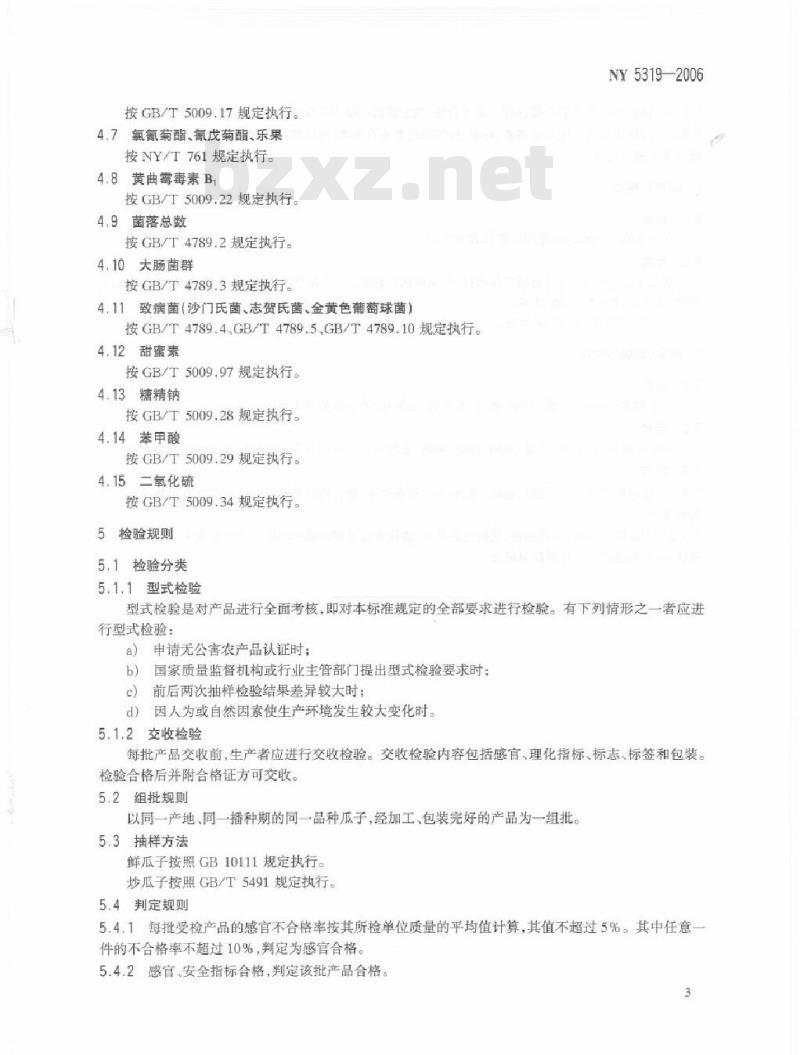 NY 5319-2006 无公害食品 瓜子
