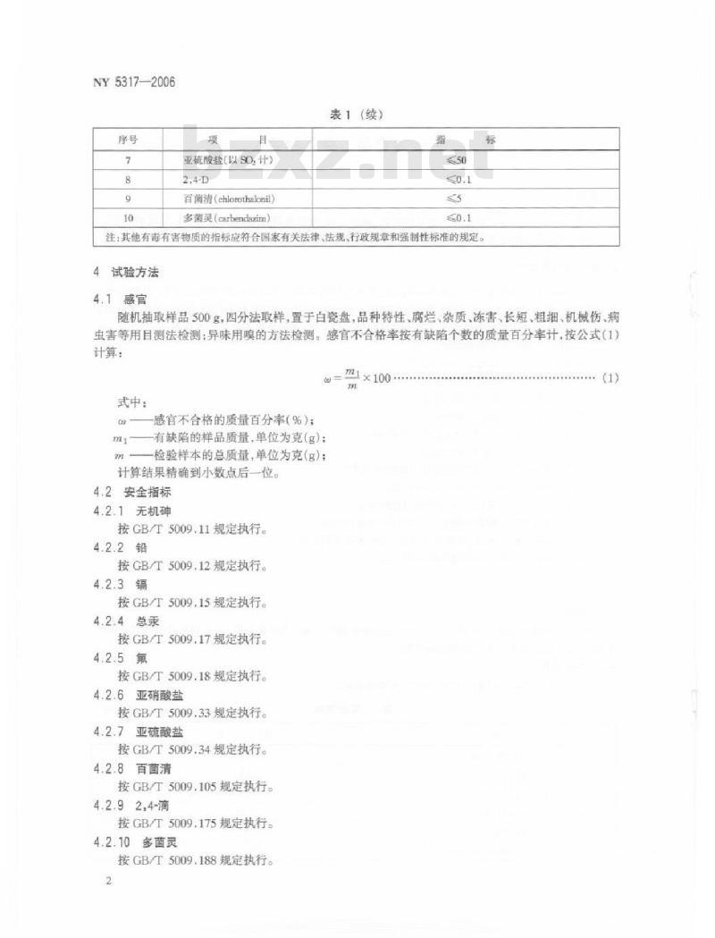 NY 5317-2006 无公害食品 芽类蔬菜