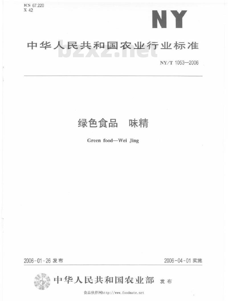 NY/T 1053-2006 绿色食品 味精