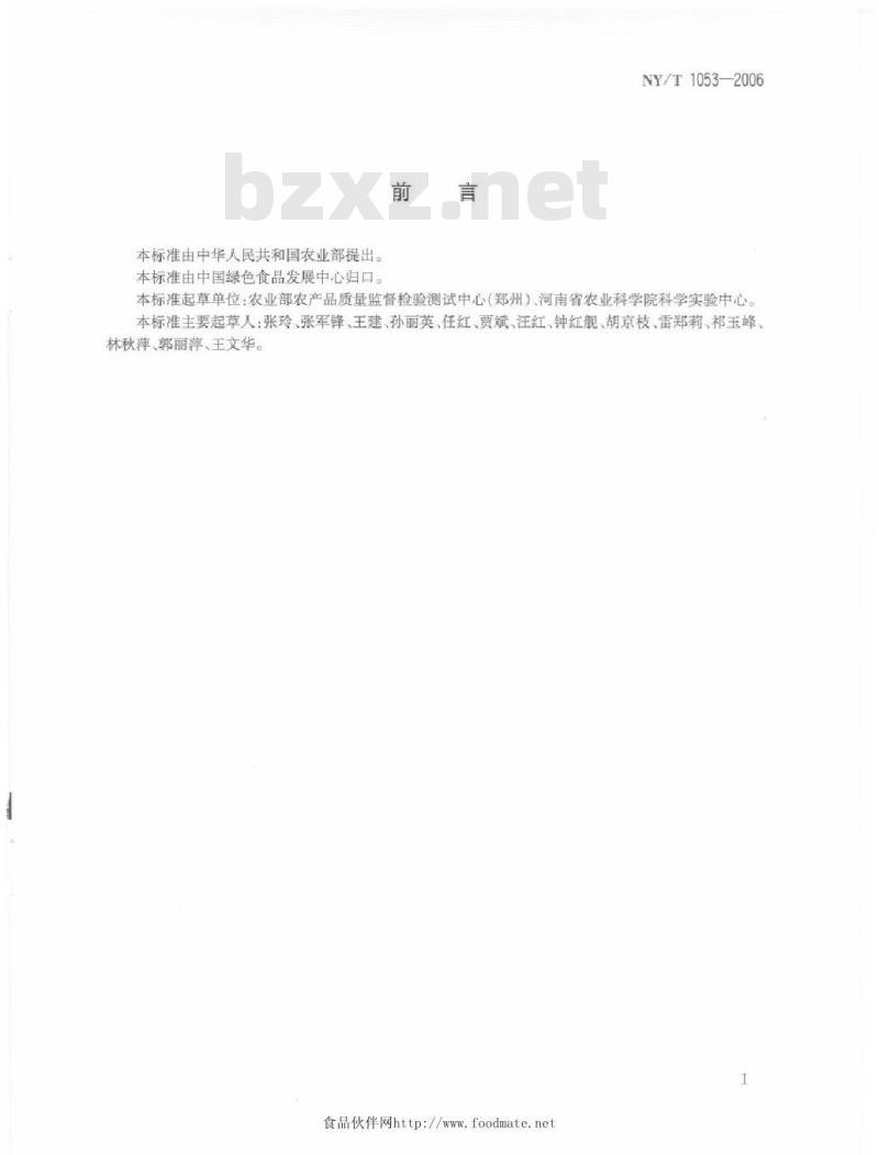 NY/T 1053-2006 绿色食品 味精