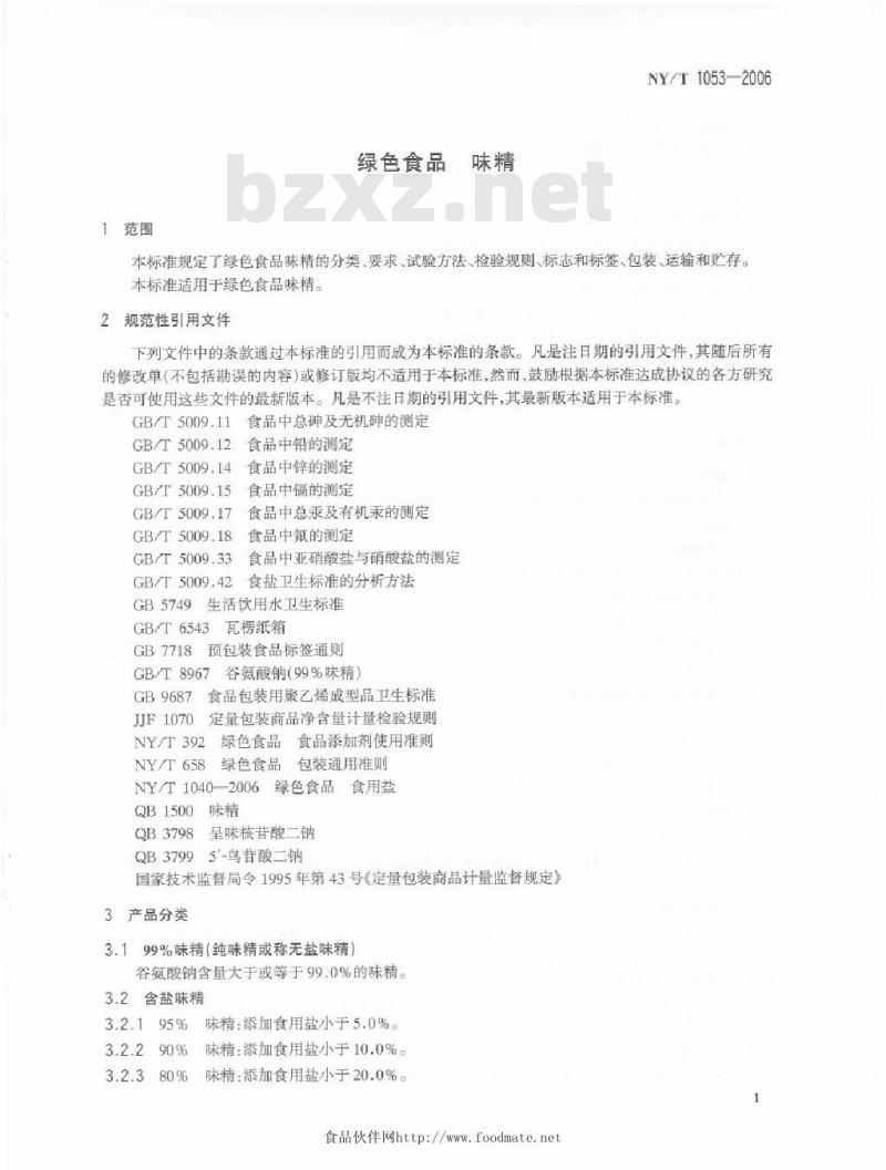 NY/T 1053-2006 绿色食品 味精