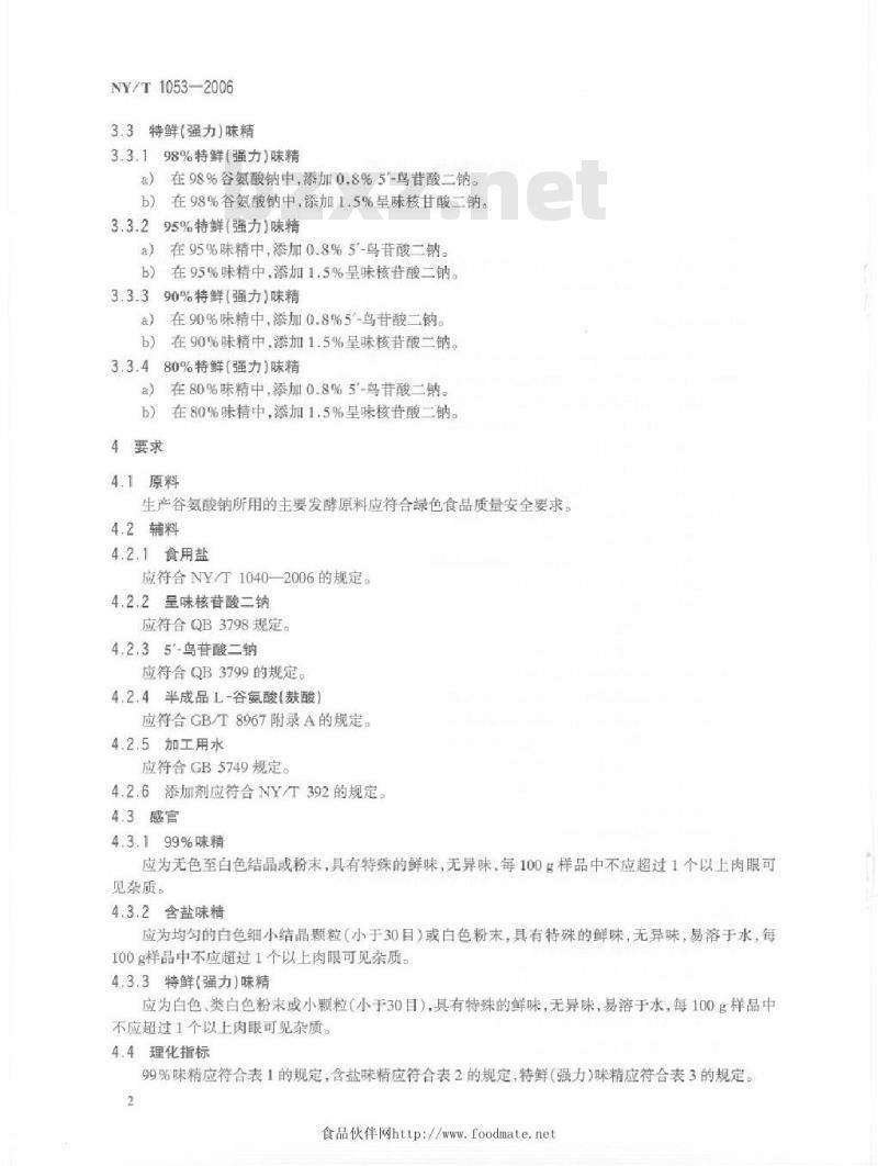 NY/T 1053-2006 绿色食品 味精