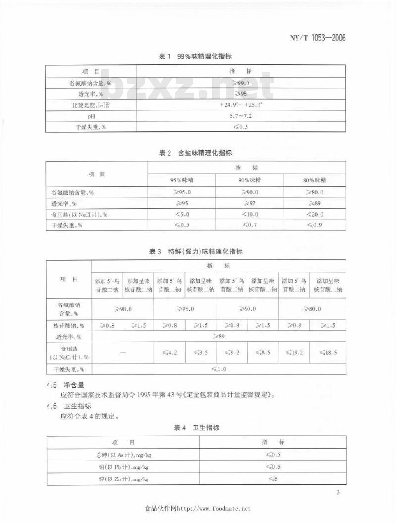 NY/T 1053-2006 绿色食品 味精