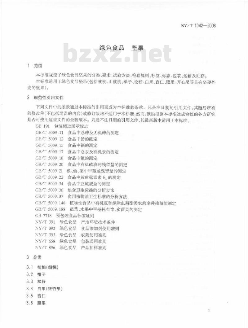 NY/T 1042-2006 绿色食品 坚果