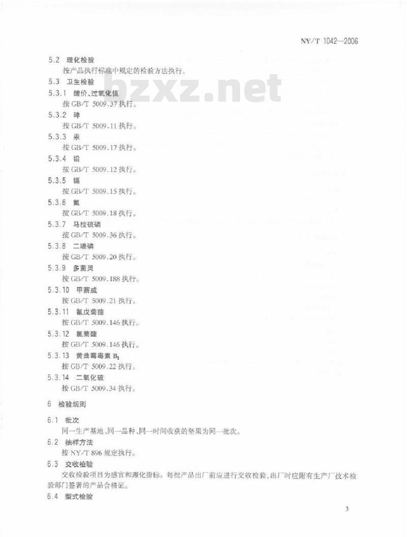 NY/T 1042-2006 绿色食品 坚果