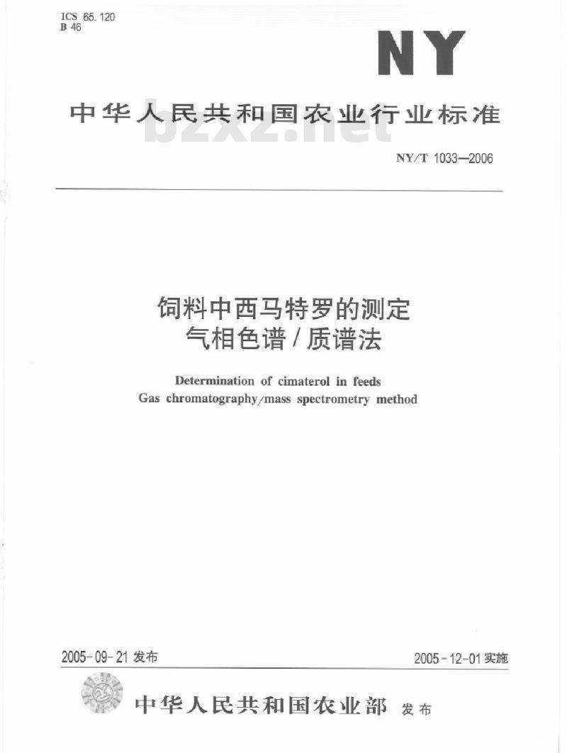 NY/T 1033-2006 饲料中西马特罗的测定 气相色谱/质谱法