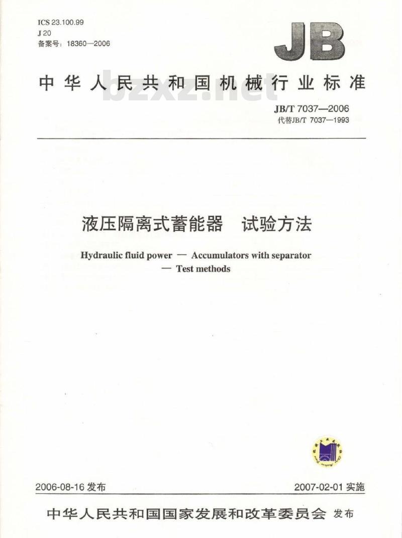 JB/T 7037-2006 液压隔离式蓄能器 试验方法
