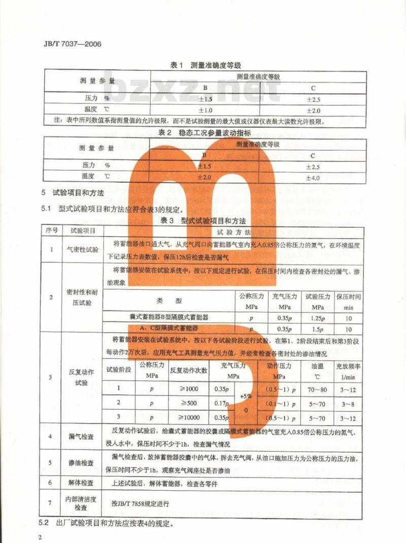 JB/T 7037-2006 液压隔离式蓄能器 试验方法