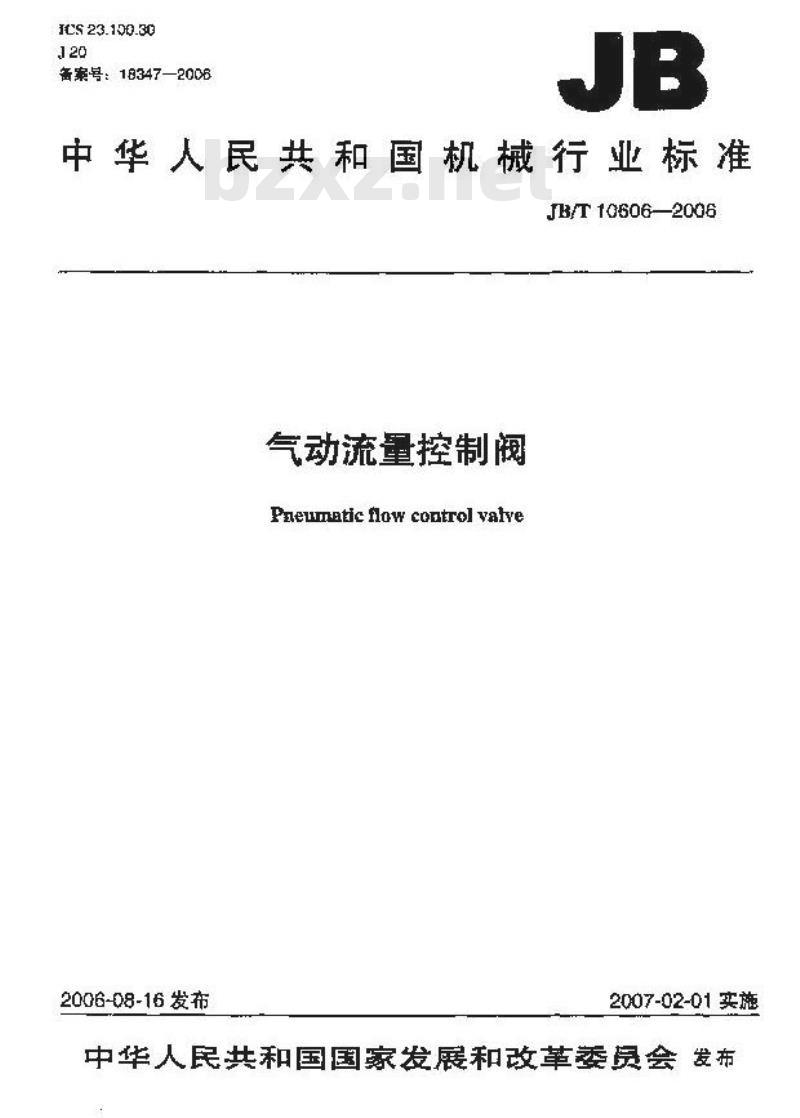 JB/T 10606-2006 气动流量控制阀
