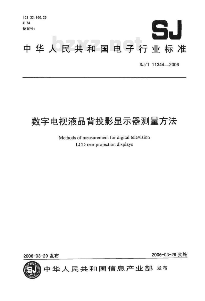 SJ/T 11344-2006 数字电视液晶背投影显示器测量方法
