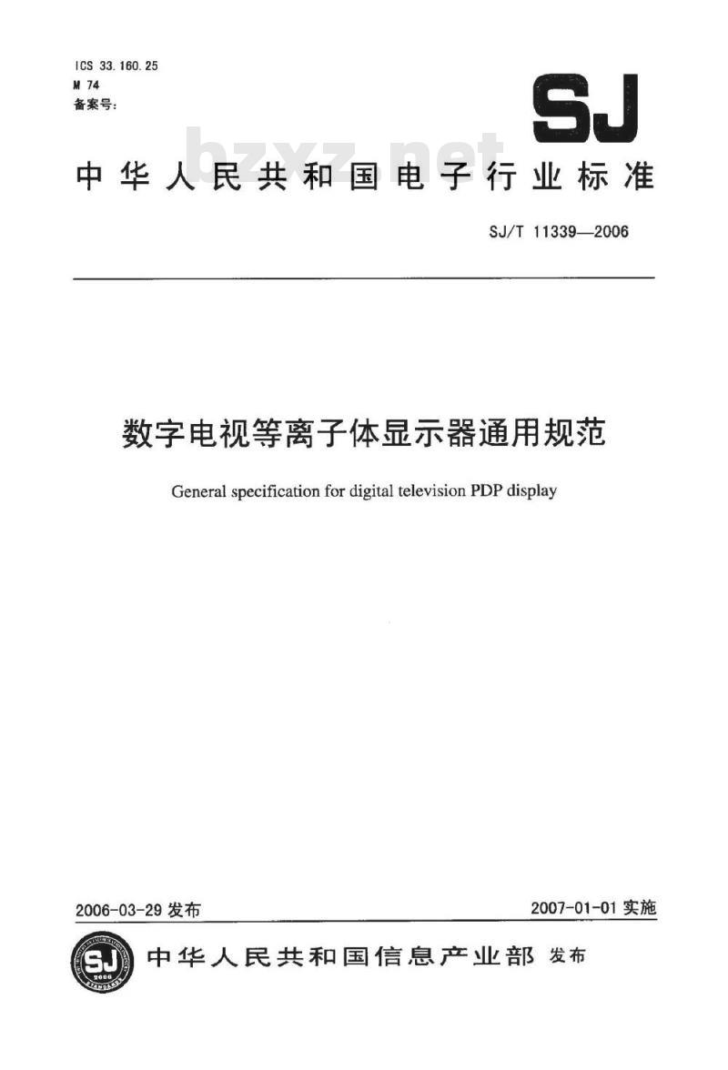 SJ/T 11339-2006 数字电视等离子体显示器通用规范