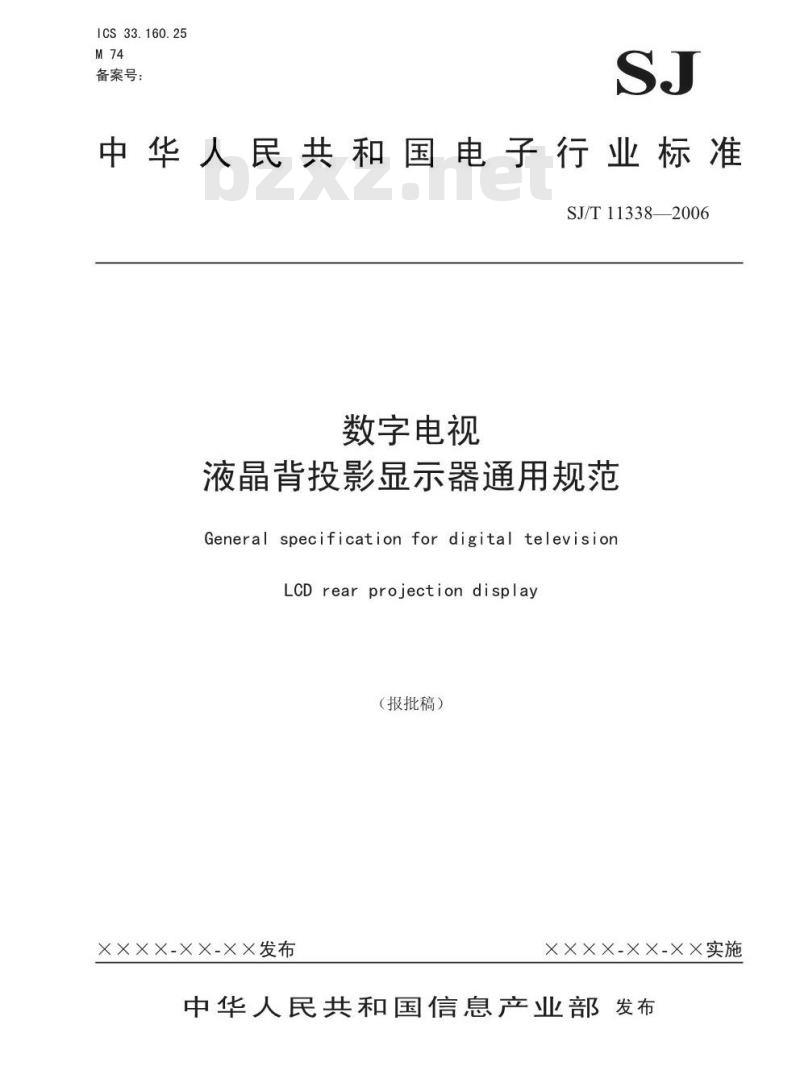 SJ/T 11338-2006 数字电视液晶背投影显示器通用规范