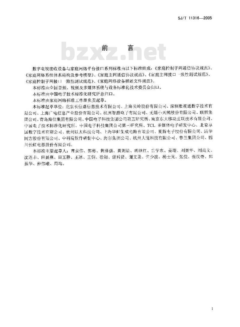 SJ/T 11316-2005 家庭网络系统体系结构及参考模型