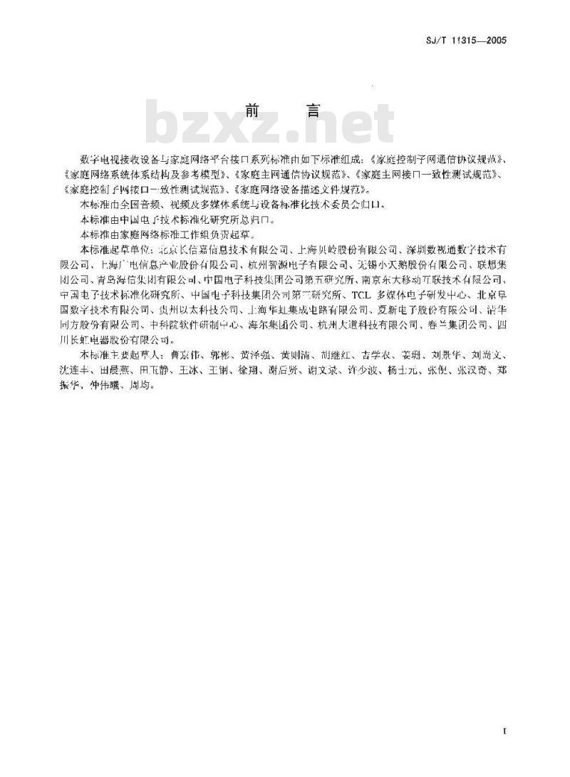 SJ/T 11315-2005 家庭控制子网接口一致性测试规范