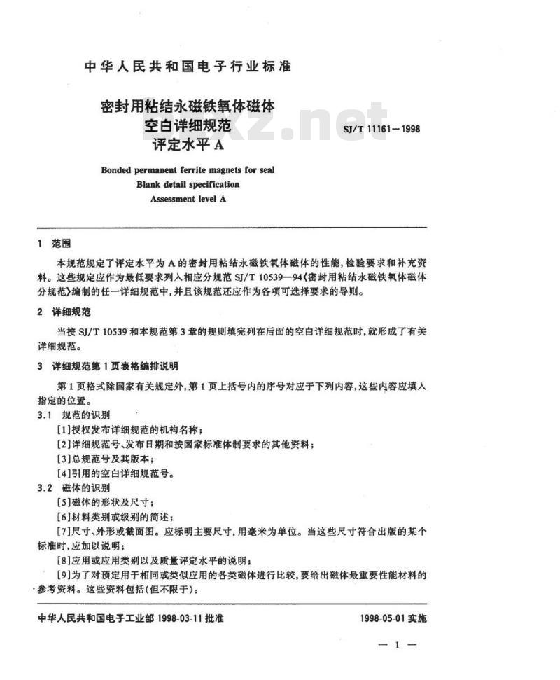 SJ/T 11161-1998 密封用粘结永磁铁氧体磁体空白详细规范 评定水平A