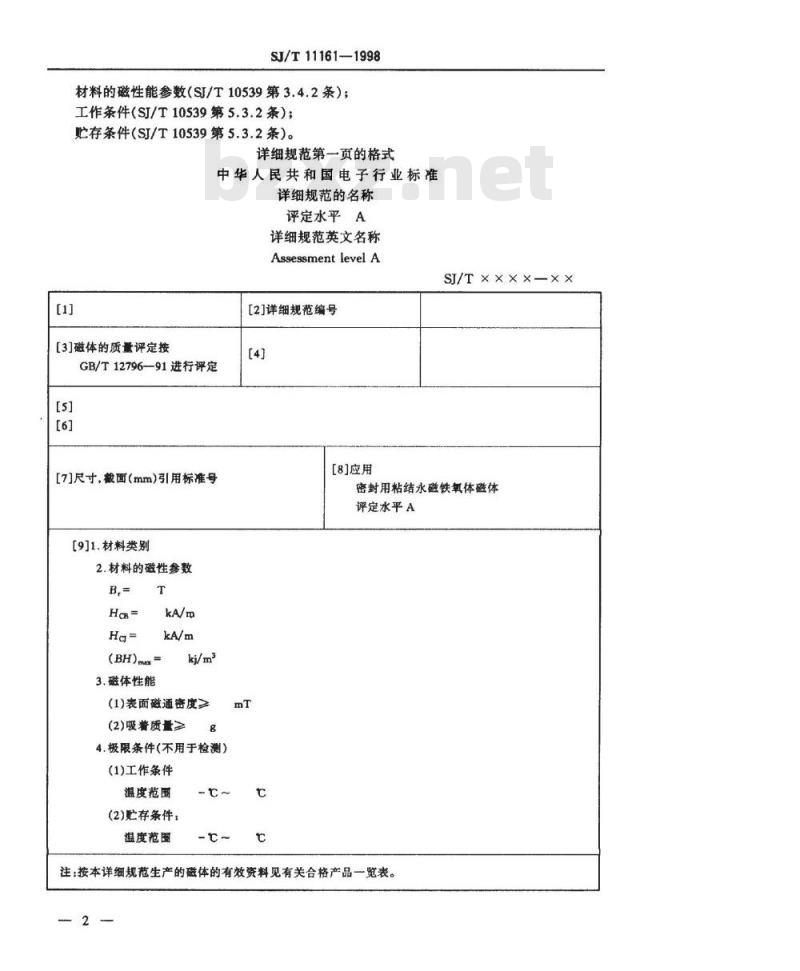 SJ/T 11161-1998 密封用粘结永磁铁氧体磁体空白详细规范 评定水平A