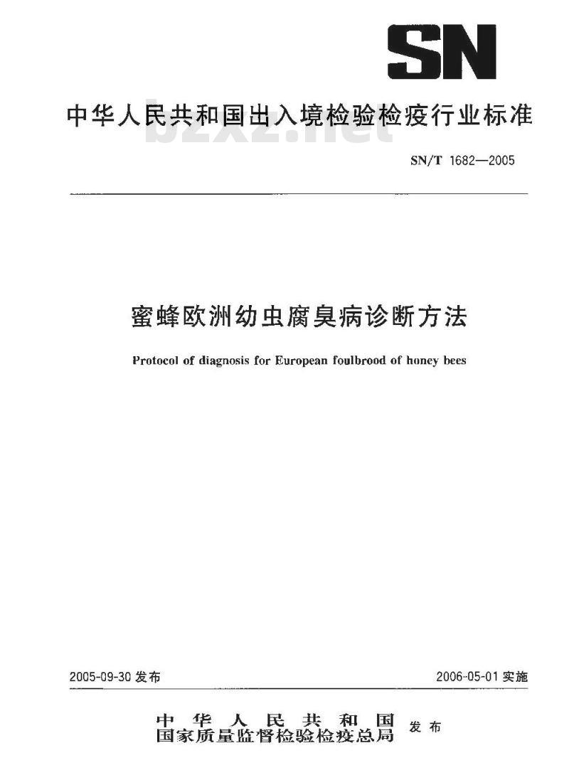 SN/T 1682-2005 蜜蜂欧洲幼虫腐臭病诊断方法