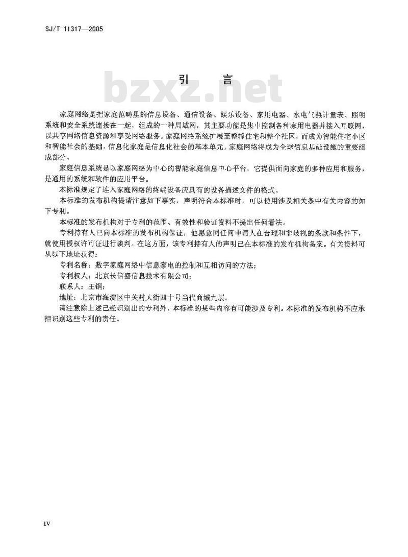 SJ/T 11317-2005 家庭网络设备描述文件规范