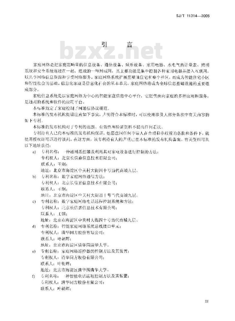 SJ/T 11314-2005 家庭控制子网通讯协议规范