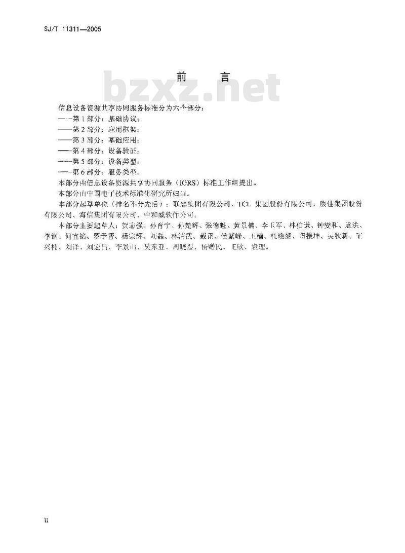 SJ/T 11311-2005 信息设备资源共享协同服务 第4部分:设备验证