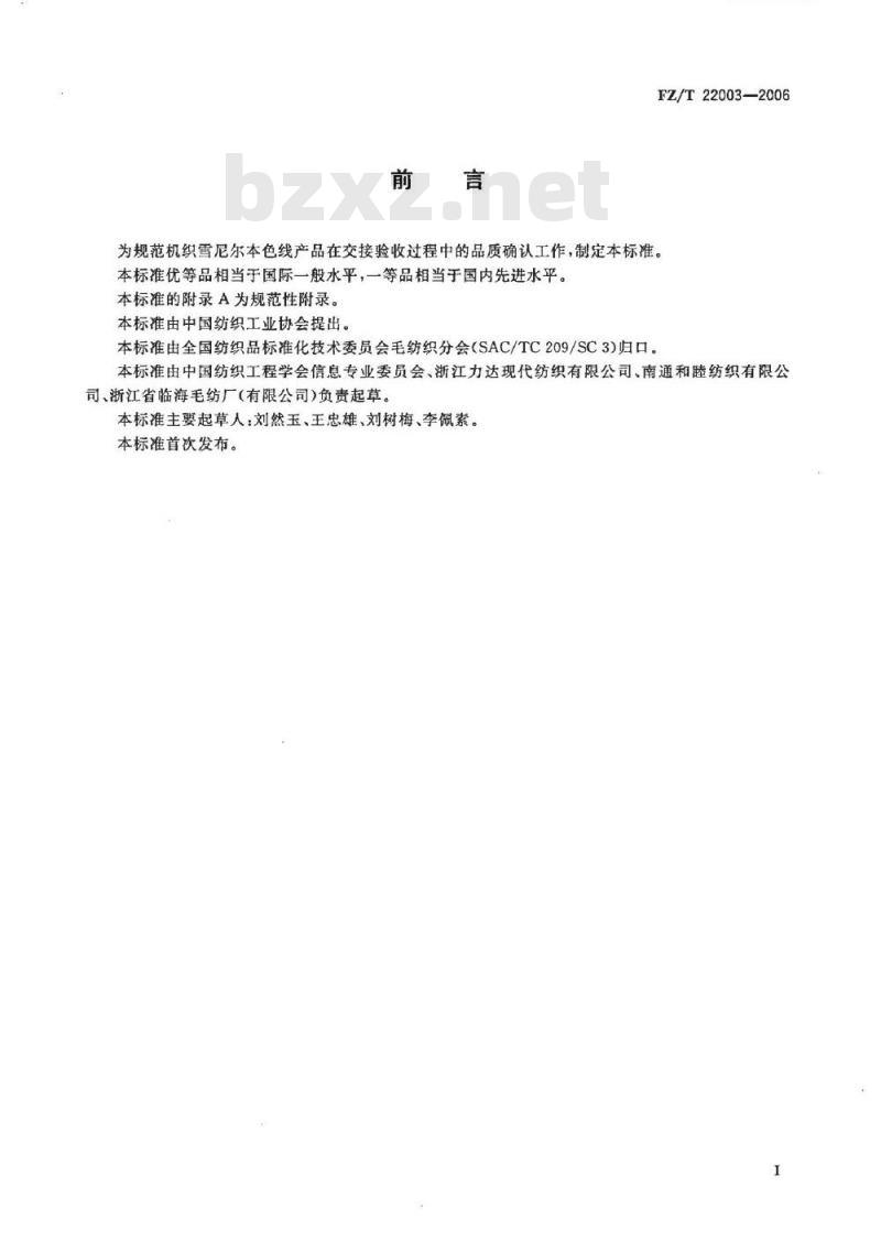 FZ/T 22003-2006 机织雪尼尔本色线