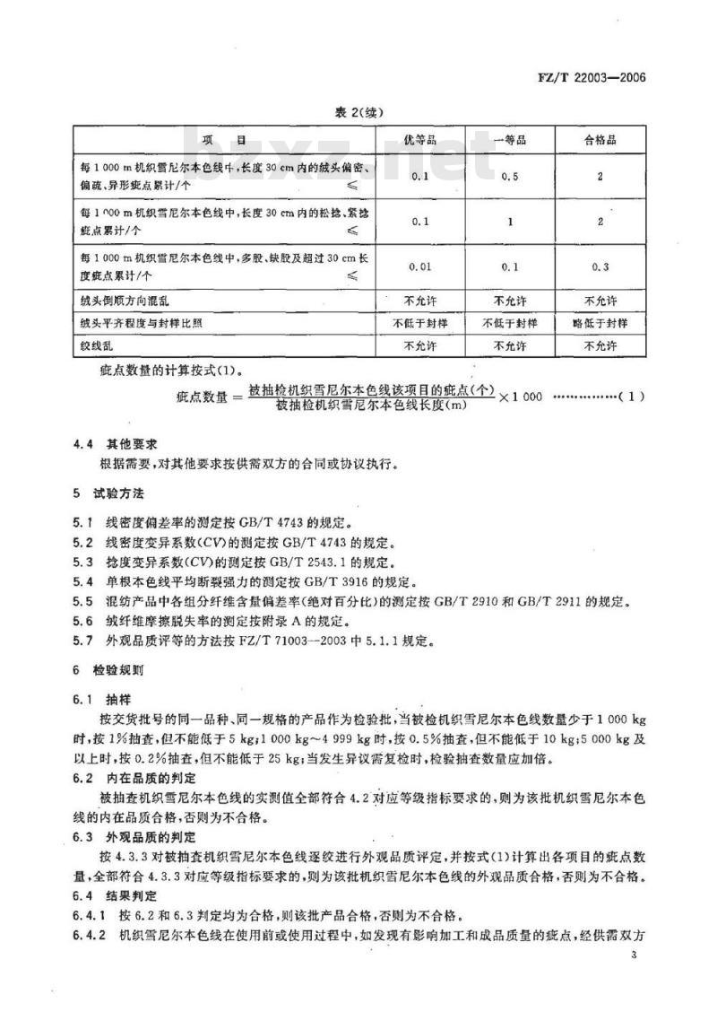 FZ/T 22003-2006 机织雪尼尔本色线