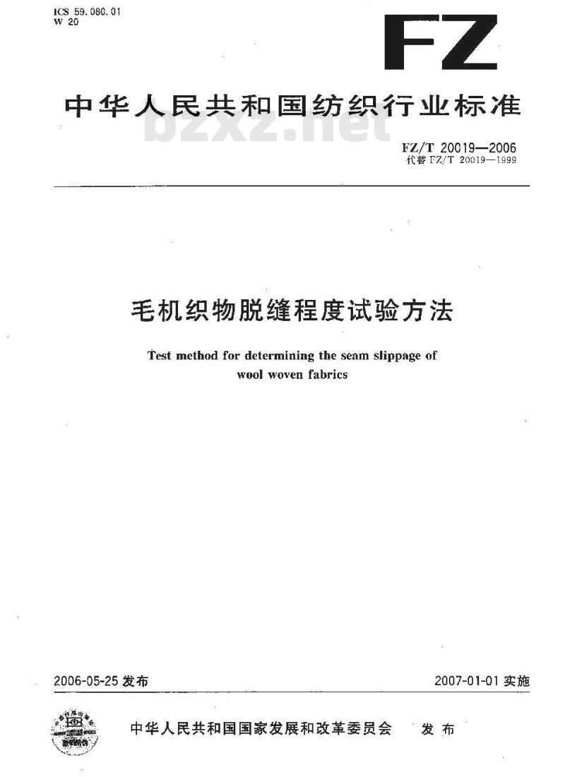 FZ/T 20019-2006 毛机织物脱缝程度试验方法
