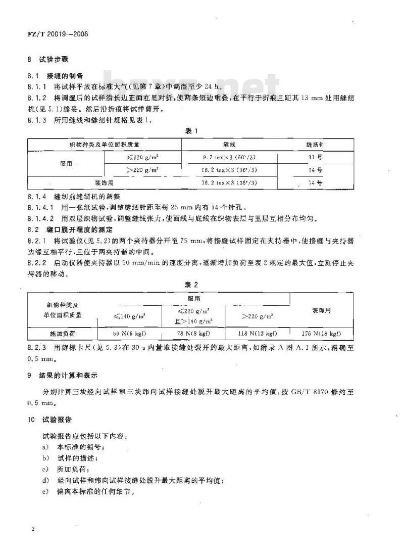 FZ/T 20019-2006 毛机织物脱缝程度试验方法