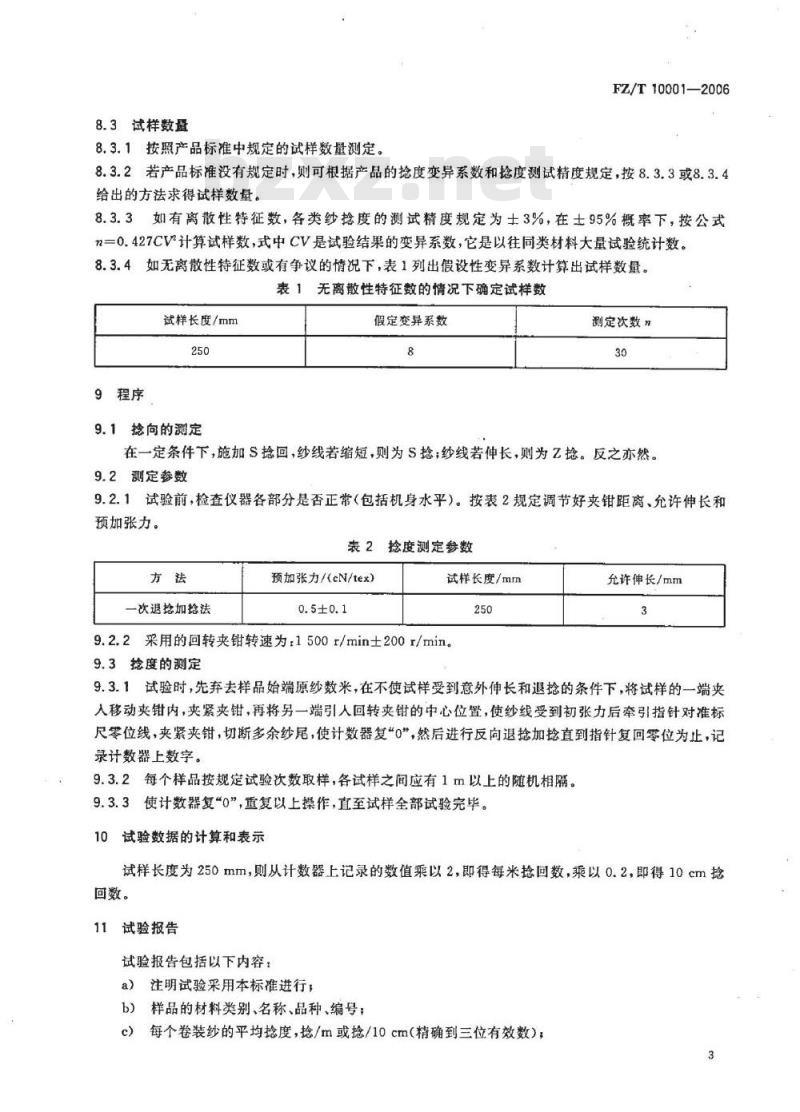 FZ/T 10001-2006 气流纱捻度的测定 退捻加捻法