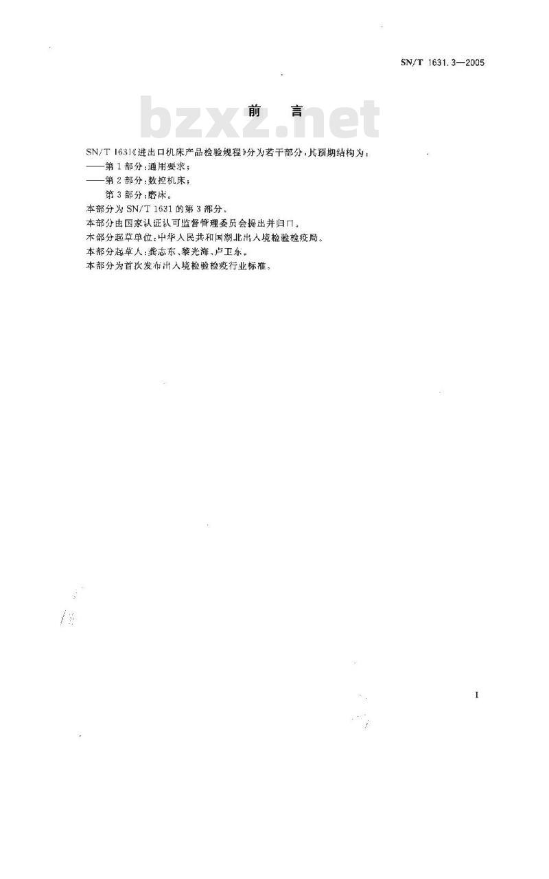 SN/T 1631.3-2005 进出口机床产品检验规程 第3部分：磨床