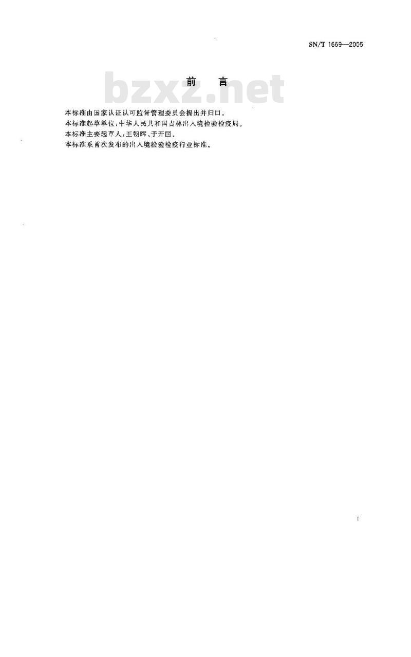 SN/T 1669-2005 进出口汽车用电动冷却风扇检验规程
