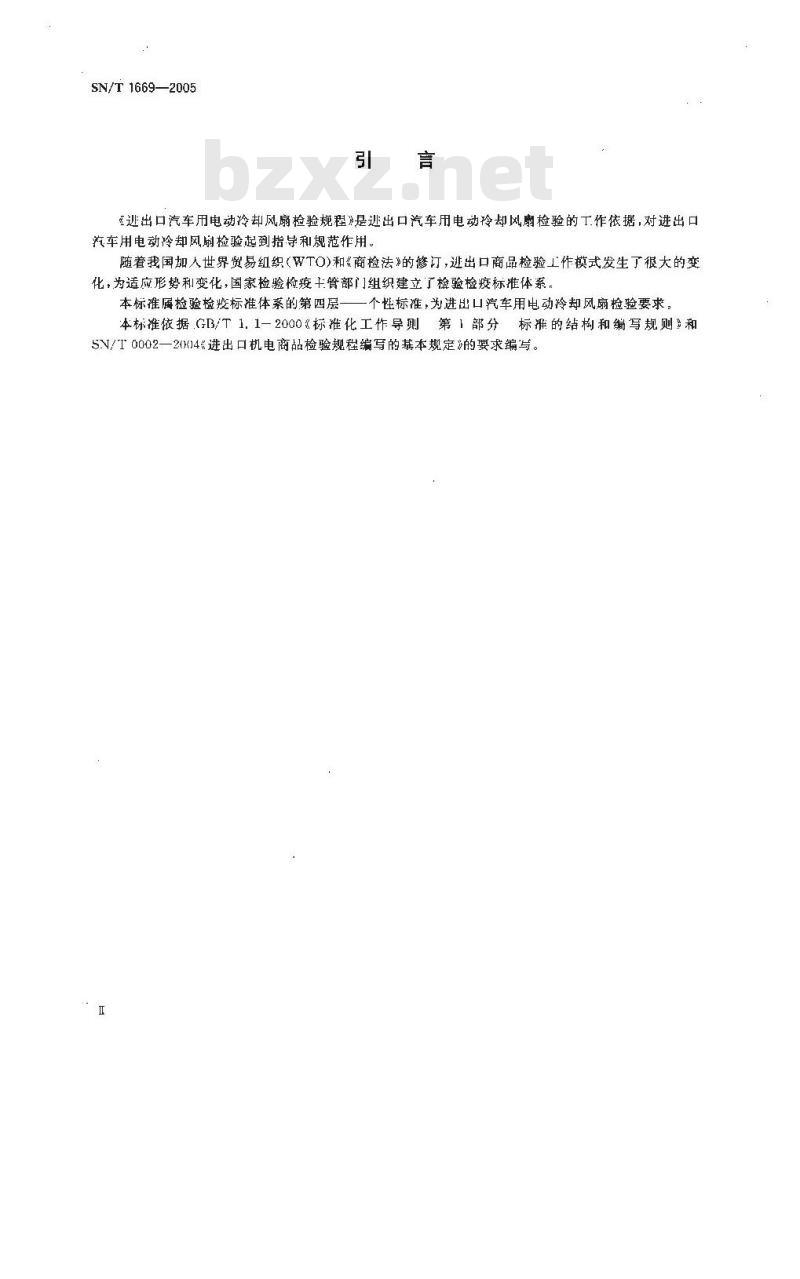 SN/T 1669-2005 进出口汽车用电动冷却风扇检验规程